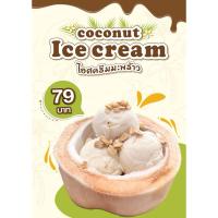 ราคา ไอศครีมกะทิมะพร้าวสดในลูกมะพร้าวอ่อน ***มีเนื้อมะพร้าวอ่อนขูดเส้น สดๆจากลูก**** ซีนสูญญากาศแช่แข็ง (26753555774)