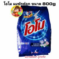 ราคา ‼️จัดส่งฟรี ‼️ผงซักฟอก โอโม่ ซันชายน์ 800,750,650 กรัม (28853510469)
