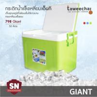 ราคา SN กระติกเหลี่ยมเด็นกิ Denki กระติกน้ำแข็ง กระติกปิคนิค 798-Giant (50 ลิตร) /ทวีชัย 798-50 (8637511711)
