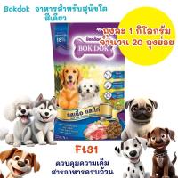 ราคา live [ จำนวน 20 ถุง ย่อย ] FT31 BOKDOK บ๊อกด๊อก อาหารสุนัข ขนาด 1ก.ก สีล้วน ( 1ก.ก. =20 ถุง ).สูตรสุนัขโตFt31 (43074107373)