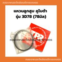 ราคา แหวนลูกสูบคูโบต้า รุ่น 3D78 (78มิล) แหวนลูกสูบ3สูบ แหวนลูกสูบคูโบต้า3สูบ แหวนสูบ3D78 แหวนลูกสูบ3D78 (18271757128)