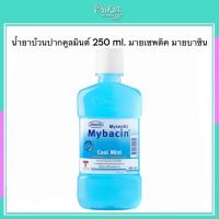 ราคา น้ำยาบ้วนปากคูลมินต์ 250 ml. มายเซพติค มายบาซิน (40963577673)