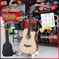 ราคา [โค้ดลด500-] กีต้าร์โปร่ง Passion Retro ขนาด 38 นิ้ว กีตาร์โปร่ง ปรับทัชชิ่งได้ - ฟรี กระเป๋า ปิ๊ก4อัน คู่มือ ประแจ (4267806639)