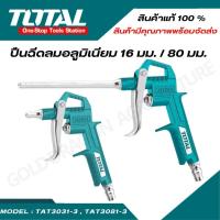 ราคา TOTAL ปืนฉีดลม แกนยาว 16 / 80 mm ( Air Blow Gun ) รุ่นTAT3031-3 / TAT3081-3 / TAT3081-3-SP-3 (23786852153)