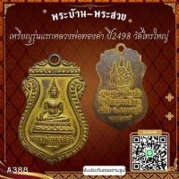 ราคา A388 เหรียญรุ่นแรกหลวงพ่อทองคำ ปี2498 วัดไทรใหญ่*รับประกันตรงตามรูปภาพ* (27570872641)