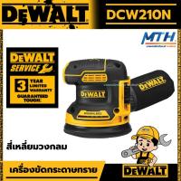 ราคา DEWALT เครื่องขัดกระดาษทราย ไร้สาย 20V 5 นิ้ว รุ่น DCW210N (ไม่รวมแบตและแท่นชาร์จ) / DCW210 (17592300951)