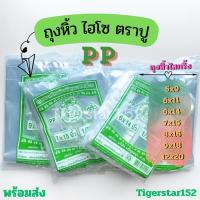 ราคา ❤️ใช้ดี!!!❤️ถุงหิ้วไฮโซ PP ตราปู เนื้อใสเกรด A เนื้อใสไฮโซ ใช้ใส่อาหารได้_Tigerstar152 ตราปู (25383067669)
