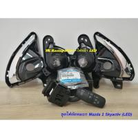 ราคา ชุดไฟตัดหมอก LED สำหรับมาสด้า 2 skyactiv พร้อมก้านสวิตช์แท้ (2470824784)