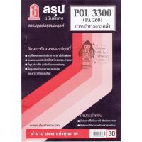 ราคา สรุปชีทราม POL3300 (PA 260) การบริหารการคลัง (3448705605)