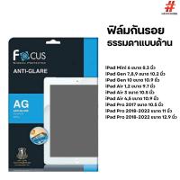 ราคา Focus ฟิล์มกันรอยแบบด้าน สำหรับ iPad Mini 6 / Gen 7,8,9,10 / Air 1-5 / Pro 2017-2022 (27202726979)