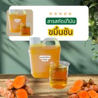 ราคา สารสกัดน้ำมันขมิ้นชันสดเข้มข้น (40107905169)