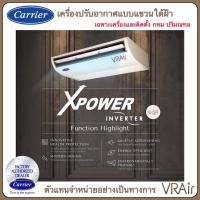 ราคา ติดตั้ง แอร์แขวนใต้ฝ้า Carrier TGV X Power Inverter R32 แคเรียร์ แอร์แขวน (17327532094)