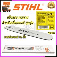 ราคา STIHL บาร์เลื่อยยนต์ 12 นิ้ว (23822974651)