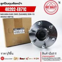 ราคา ลูกปืนดุมล้อหน้า NAVARA D40 2WD (ไม่มีABS) ปี06-13 40202-EB71A,40202-EB71C (42465431372)