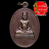 ราคา เหรียญ หลวงพ่อแก้ว เนื้อทองแดง (9266098704)