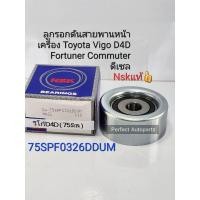 ราคา NSK ลูกลอกหน้าเครื่อง 75มิล VIGOวีโก้ ไทเกอร์D4D 1KD 2KD FORTUNERฟอร์จูนเนอร์ COMMUTER2.5ดีเซล NSKแท้75SPF0326 (18252378150)
