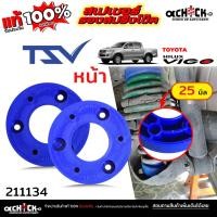 ราคา TSV สเปเซอร์รองคอยสปริง สเปเซอร์ กันท้ายห้อย หน้า - TOYOTA VIGO วีโก้ 4x2 / รหัส 211134 หนา 25 มิล ( จำนวน 1คู่ ) (43760209733)