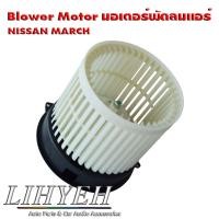 ราคา LIHYEH (ของแท้) Blower Motor มอเตอร์พัดลมแอร์ NISSAN MARCH (40811508299)