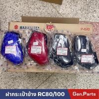 ราคา ฝากระเป๋าข้าง RC100/80 (ซ้ายขวา) ซูซูกิ ฝากระเป๋า กระเป๋าข้าง rc100 RC (22173733160)
