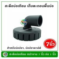 ราคา สะดือบ่อเทียม หน้าจาน 7 นิ้ว ท่อ PVC 1 นิ้ว/ 1.5 นิ้ว/ 2 นิ้ว ตัดเฉียง ลดเมือก ฟิล์มผิวน้ำ skimmer สกิมเมอร์ (26357057760)