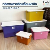 ราคา LWN LIFE กล่องพลาสติกพร้อมฝาปิด5 ขนาด มีล้อเลื่อน ลังพลาสติก กล่องหูหิ้ว กล่องใส่ของ กล่องพลาสติกพร้อมฝาปิด (28239547204)