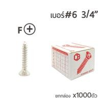 ราคา สกรูเกลียวปล่อย สกรูเกลียวเหล็ก หัวเรียบ (หัวเตเปอร์-F) เบอร์#6 ยาว 3/4"นิ้ว (6หุน) ยกกล่องบรรจุจำนวน 1,000ตัว (2750951724)