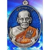 ราคา เหรียญหลวงพ่อพัฒน์ รุ่นอภิมหามงคล 100 ปี (21245081864)