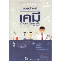 ราคา (พ.ศ.พัฒนา) 9786162018442 ตะลุยโจทย์เคมีเข้ามหาวิทยาลัยม.4-5-6 (TCAS) สำราญ พฤกษ์สุนทร (7076258749)