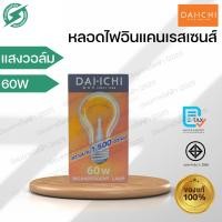 ราคา DAICHI หลอดไส้ E27 หลอดอินแคนเรสเซนส์ แสงวอล์ม 60W (42773287639)