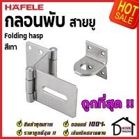 ราคา ถูกที่สุด HAFELE กลอนพับ ประตู สีเทา 482.01.876 กลอนพับประตู กลอนพับเหล็ก กลอนพับล็อค ประตู หน้าต่าง ของแท้ 100% (13181140996)