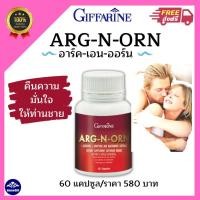 ราคา ส่งฟรี อาร์ก-เอ็น-ออร์น กิฟฟารีน Arg-N-Orn Giffarine อาหารเสริมท่านชายให้ปึ๋งปั๋ง ภาวะหย่อนสมรรถภาพ (12890865914)