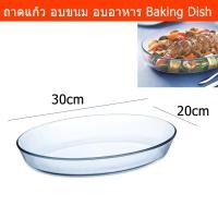 ราคา ถาดอบขนม ทรงวงรี ถาดแก้วอบอาหาร จานแก้ว ชามแก้วอบ 1.7L 30x20cm Glass Oval Baking Dish (25770860926)