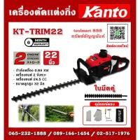 ราคา Kanto เครื่องตัดแต่งกิ่งไม้ / เครื่องตัดแต่งพุ่มไม้ ใบมีดคู่ 22 นิ้ว รุ่น KT TRIMMER ตัดแต่งกิ่งไม้ KT-TRIMMER KT-TRIM (25525150834)