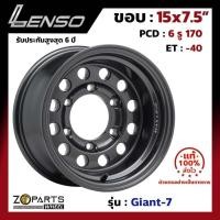 ราคา แม็กบรรทุก เพลาลอย Lenso Giant-7 15x7.5นิ้ว 6รู170 ออฟ-40 สีดำ HD รถกระบะ D-Max, Vigo, Triton ของใหม่ แท้โรงงาน (25571113026)