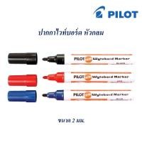 ราคา PILOT ปากกาไวท์บอร์ด หัวกลม (7457592922)