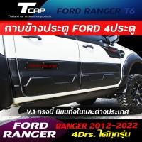 ราคา กาบข้างประตู V.1 FORD RANGER ปี 2012 -2022 รถ 4ประตู 4Drs ( ยกเว้นรุ่น NEXT GEN ใส่ไม่ได้ ) สีดำด้านโลโก้แดงเคฟล่า (2212627460)