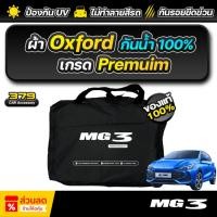 ราคา ผ้าคลุมรถยนต์ MG 3 Hybrid ปี 2024-2025 เกรดพรีเมี่ยม งานโชว์รูม ผ้า Oxford ป้องกันน้ำและรังสี UV 100% (26269571870)