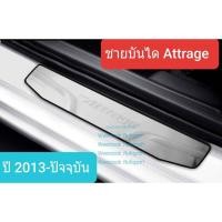 ราคา ชายบันไดรถ สคัพเพลท Mitsubishi Attrage แอททราจ ปี 2013-ปัจจุบัน Scuff Plate(สเตนเลสแท้ 304) (1126111783)