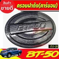 ราคา ครอบฝาถัง ฝาถัง ฝาถังน้ำมัน คาร์บอน MAZDA ฺBT-50 BT50 PRO 2012 - 2020 ใส่ร่วมกันได้ทุกปีที่ระบุไว้ A (23764344046)