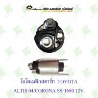 ราคา โอโตเมติกสตาร์ท โตโยต้า Toyota Altis ปี 2004/Corona SS-1680 12V. Japan (19173456740)