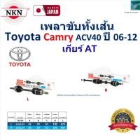 ราคา NKN เพลาขับเส้น โตโยต้า คัมรี่ เอซีวี40,Toyota Camry ACV40 ปี 06-12 เกียร์ AT รับประกัน 1 ปี,ZB1332 (24583132645)
