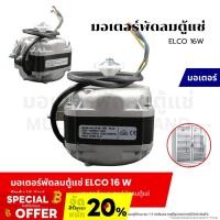 ราคา มอเตอร์พัดลมตู้แช่ มอเตอร์พัดลมระบายความร้อน ตู้แช่ ELCO 16W อะไหล่เครื่องเย็น (27204392617)