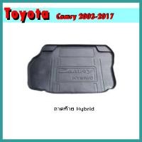 ราคา ถาดท้าย CAMRY 2012-2017 HYBRID (9880347607)