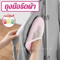 ราคา ถุงมือรีดผ้า (IRONING GLOVE) - คละสี - ที่รองรีดผ้า แผ่นรองรีดผ้า ถุงมือกันความร้อนสําหรับรีดผ้า ถุงมือรองรีด (9065907143)