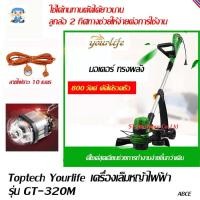 ราคา ST Hardware Yourlife เครื่องตัดหญ้า เล็มหญ้า ไฟฟ้าสายเอ็น งานหนัก 800 วัตต์ รุ่น GT-320M พร้อมสายไฟยาว 10 เมตร(สีเขียว) (1821716153)
