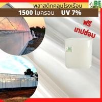 ราคา พลาสติกโรงเรือน 8เมตร 6เมตร 7เมตร ยกม้วน 30 เมตร UV 7% 150ไมครอน พลาสติกใส คลุมโรงเรือน greenhouse กันฝน กันน้ำ (40474145154)
