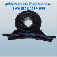 ราคา ลูกปืนเพลากลาง ตุ๊กตาเพลากลาง BMW E30 318i ปี 1982-1994 ไม่แท้ ใช้ลูกปืน Koyo Japan (41608329276)
