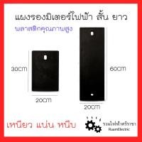 ราคา แผง แป้น รองมิเตอร์ไฟ แผงเสาไฟ พลาสติก สีดำ ติดตู้มิเตอร์ เบรกเกอร์ สั้น 30cm ยาว 60cm ไม้ กระดาน (23219879079)