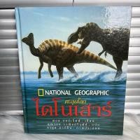 ราคา หนังสือ National Geographic ตะลุยโลก ไดโนเสาร์ (27251985742)