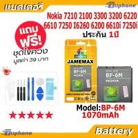 ราคา JAMEMAX แบตเตอรี่ Battery Nokia N73 N77 N93 N93S 3250 6151 6233 6234 6280 6288 6290 9300 9300i model BP-6M แบตแท้1070mAh (29075706069)